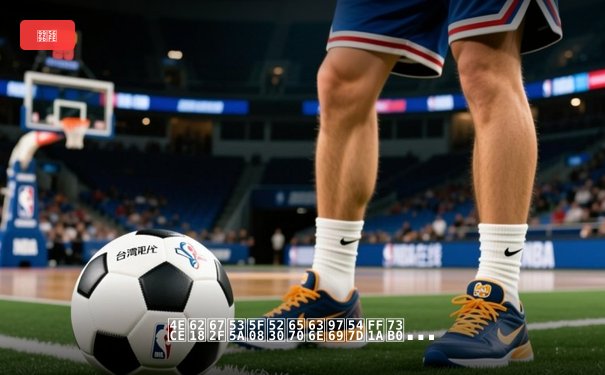 从战术博弈到数据革命：现代体育新闻的深度进化论