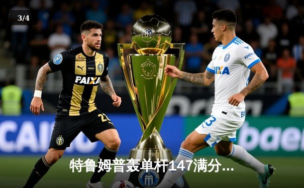 特鲁姆普轰单杆147满分杆 斯诺克世锦赛首阶段6-3领先奥沙利文 - 3