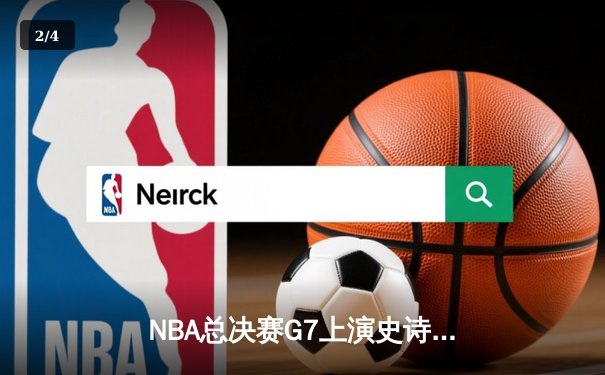 NBA总决赛G7上演史诗逆转：詹姆斯狂砍三双，湖人险胜凯尔特人 - 2