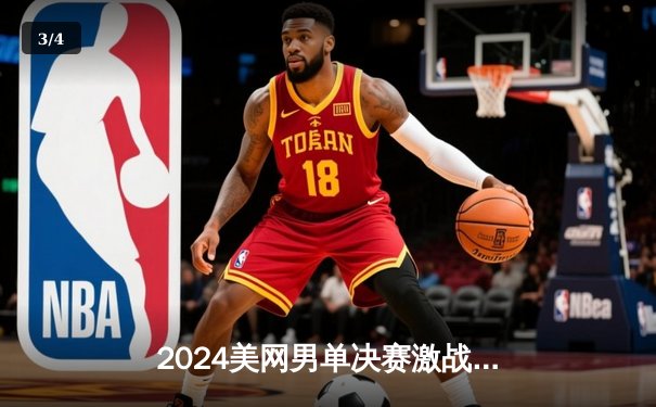 2024美网男单决赛激战五盘，阿尔卡拉斯逆转梅德韦杰夫成功卫冕 - 3