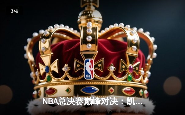 NBA总决赛巅峰对决：凯尔特人险胜勇士，塔图姆狂砍40分率队夺冠 - 3