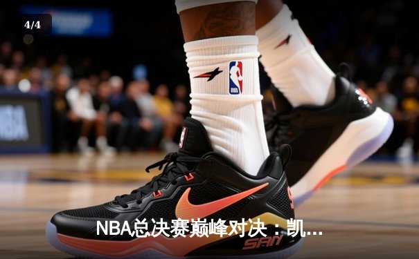 NBA总决赛巅峰对决：凯尔特人险胜勇士，塔图姆狂砍40分率队夺冠 - 4