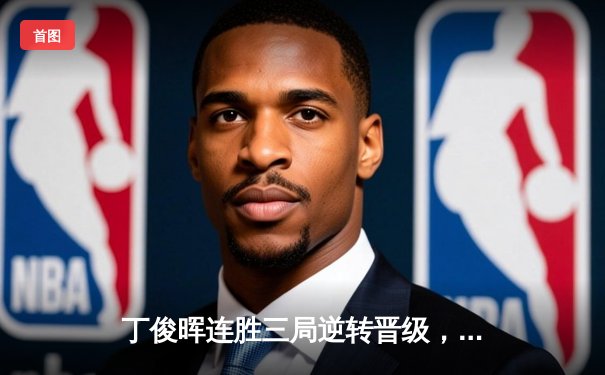 丁俊晖连胜三局逆转晋级，斯诺克世锦赛上演惊险对决