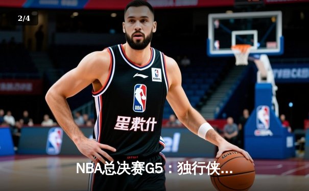NBA总决赛G5：独行侠绝地反击力挽狂澜，东契奇狂砍40分率队险胜凯尔特人 - 2