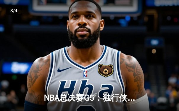 NBA总决赛G5：独行侠绝地反击力挽狂澜，东契奇狂砍40分率队险胜凯尔特人 - 3