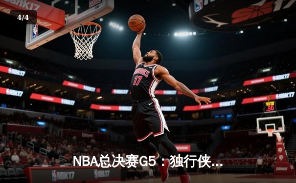 NBA总决赛G5：独行侠绝地反击力挽狂澜，东契奇狂砍40分率队险胜凯尔特人 - 4