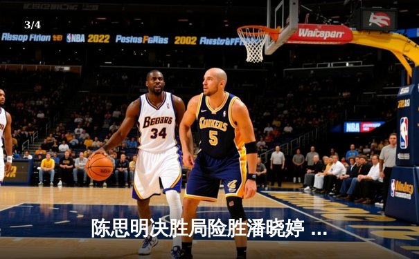 陈思明决胜局险胜潘晓婷 九球中国赛上演经典逆转 - 3