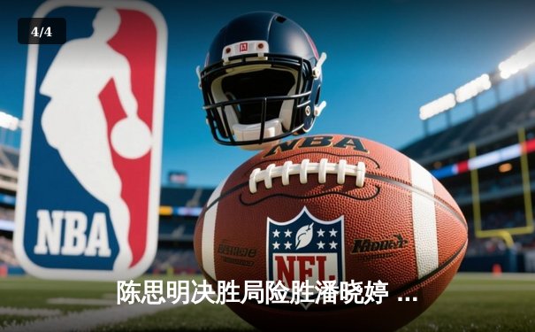 陈思明决胜局险胜潘晓婷 九球中国赛上演经典逆转 - 4