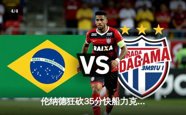 伦纳德狂砍35分快船力克掘金，乔治关键三分定乾坤 - 4