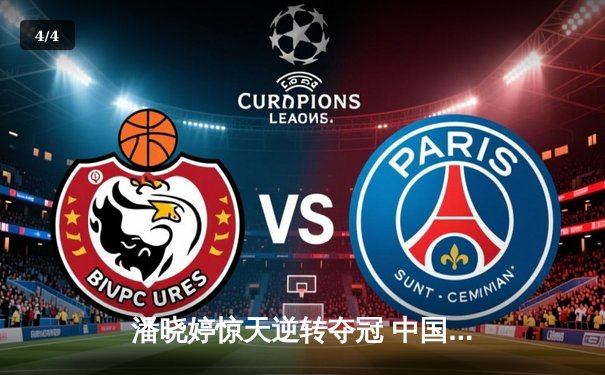 潘晓婷惊天逆转夺冠 中国九球公开赛上演经典对决 - 4