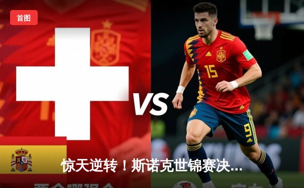 惊天逆转！斯诺克世锦赛决赛奥沙利文18-16绝杀特鲁姆普 第七次加冕创历史