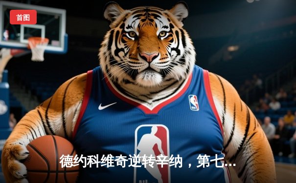 德约科维奇逆转辛纳，第七次问鼎温网冠军