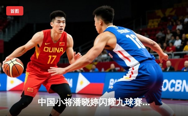 中国小将潘晓婷闪耀九球赛场，世界锦标赛惊险晋级八强