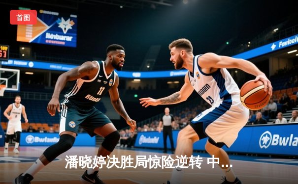 潘晓婷决胜局惊险逆转 中国九球公开赛斩获赛季第三冠