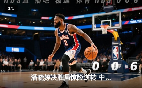 潘晓婷决胜局惊险逆转 中国九球公开赛斩获赛季第三冠 - 2