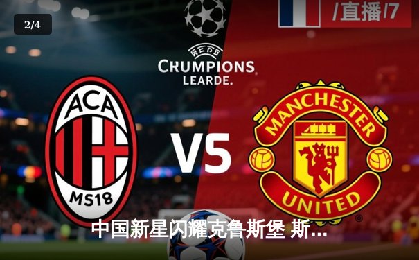 中国新星闪耀克鲁斯堡 斯佳辉惊天逆转首夺斯诺克世锦赛冠军 - 2