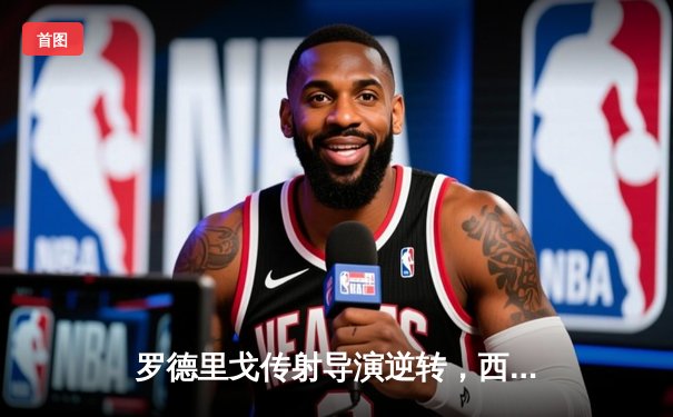 罗德里戈传射导演逆转，西班牙2-1英格兰时隔12年再夺欧洲杯