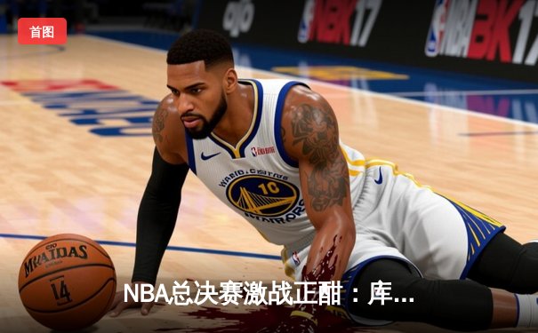 NBA总决赛激战正酣：库里率勇士逆转凯尔特人，总比分扳成2-2平