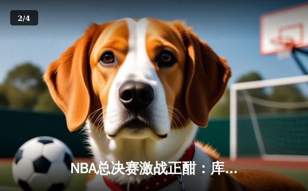 NBA总决赛激战正酣：库里率勇士逆转凯尔特人，总比分扳成2-2平 - 2