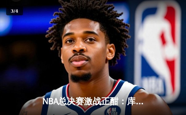 NBA总决赛激战正酣：库里率勇士逆转凯尔特人，总比分扳成2-2平 - 3