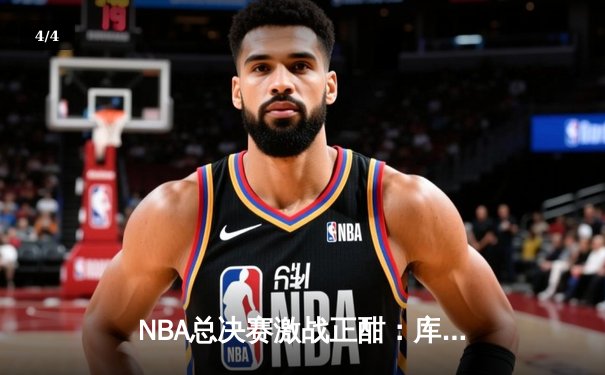 NBA总决赛激战正酣：库里率勇士逆转凯尔特人，总比分扳成2-2平 - 4