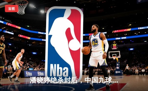 潘晓婷绝杀封后，中国九球公开赛上演史诗级逆转