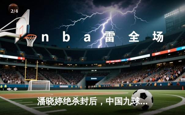 潘晓婷绝杀封后，中国九球公开赛上演史诗级逆转 - 2