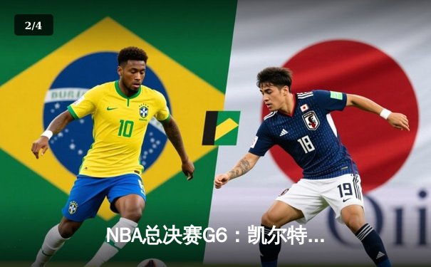 NBA总决赛G6：凯尔特人顽强扳平总比分，塔图姆单场40分创纪录 - 2