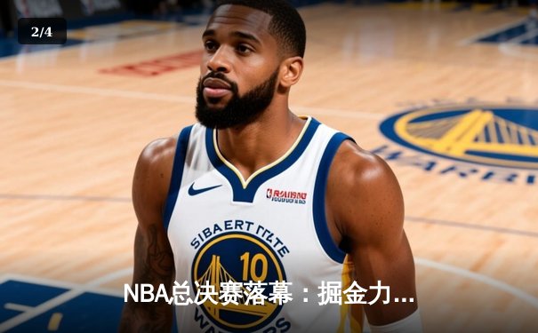 NBA总决赛落幕：掘金力克热火首夺总冠军，约基奇荣膺FMVP - 2
