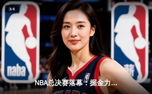 NBA总决赛落幕：掘金力克热火首夺总冠军，约基奇荣膺FMVP - 3
