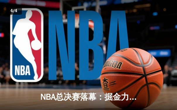 NBA总决赛落幕：掘金力克热火首夺总冠军，约基奇荣膺FMVP - 4