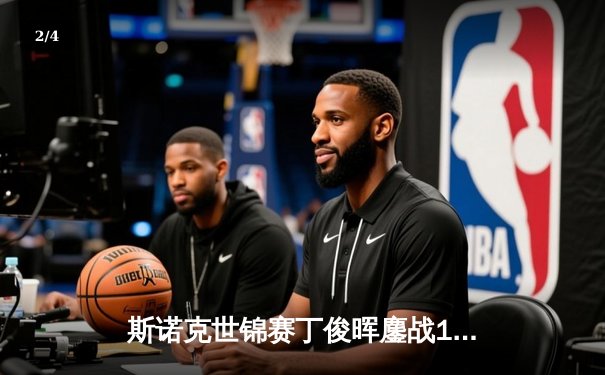 斯诺克世锦赛丁俊晖鏖战19局惜败 中国军团仅剩独苗 - 2