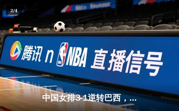 中国女排3-1逆转巴西，世界杯小组赛迎开门红 - 2