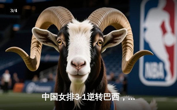 中国女排3-1逆转巴西，世界杯小组赛迎开门红 - 3