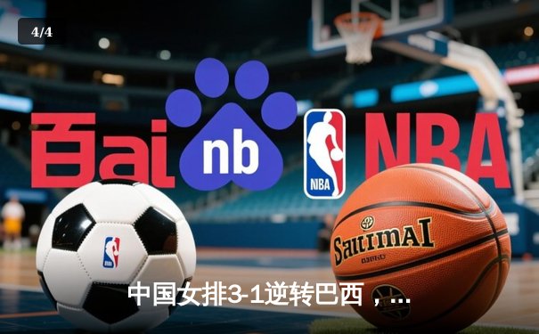 中国女排3-1逆转巴西，世界杯小组赛迎开门红 - 4