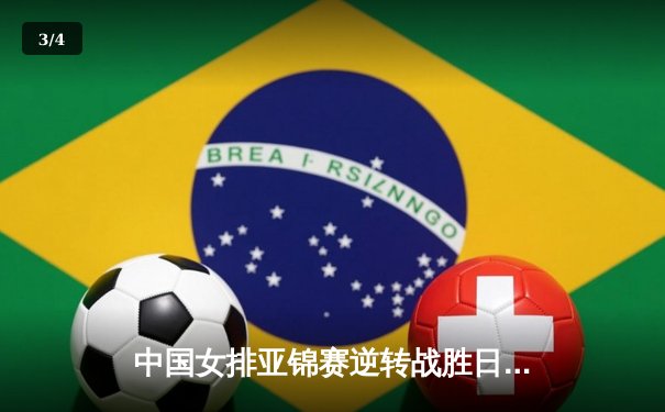 中国女排亚锦赛逆转战胜日本，李盈莹独揽28分闪耀全场 - 3