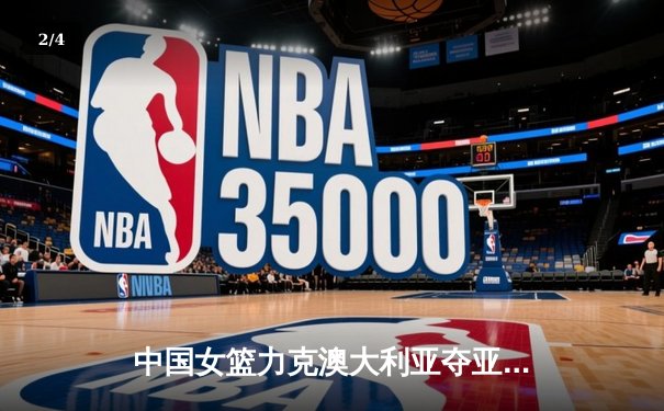 中国女篮力克澳大利亚夺亚洲杯冠军 韩旭独揽26分荣膺MVP - 2
