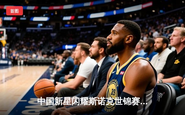 中国新星闪耀斯诺克世锦赛 00后小将爆冷淘汰卫冕冠军