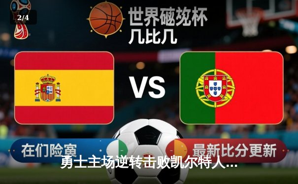 勇士主场逆转击败凯尔特人 库里37分引领总决赛G4关键胜利 - 2