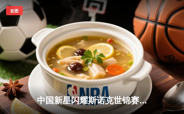 中国新星闪耀斯诺克世锦赛，00后小将爆冷淘汰世界冠军