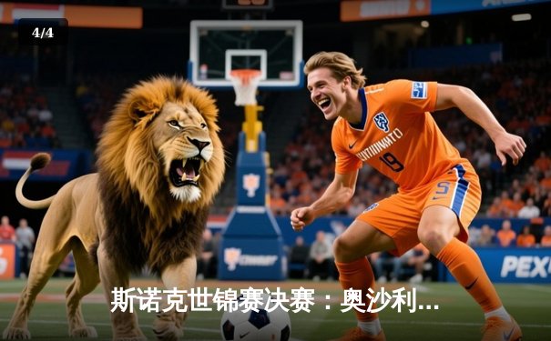 斯诺克世锦赛决赛：奥沙利文18-14力克特鲁姆普，第八冠创历史新纪录 - 4