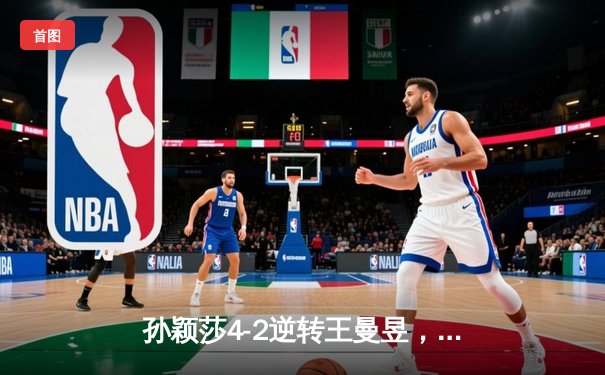 孙颖莎4-2逆转王曼昱，首夺WTT沙特大满贯女单冠军