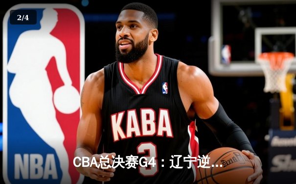 CBA总决赛G4：辽宁逆袭广东总分扳平 郭艾伦32分力挽狂澜 - 2