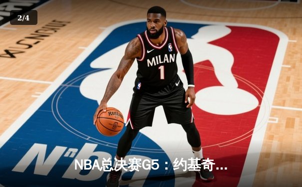NBA总决赛G5：约基奇三双助掘金逆转，总比分3-2领先热火 - 2