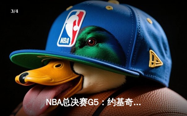 NBA总决赛G5：约基奇三双助掘金逆转，总比分3-2领先热火 - 3