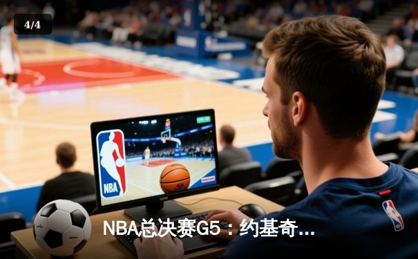 NBA总决赛G5：约基奇三双助掘金逆转，总比分3-2领先热火 - 4