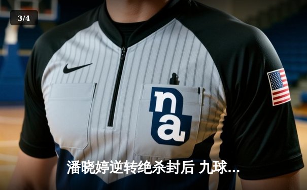 潘晓婷逆转绝杀封后 九球北京公开赛演绎经典对决 - 3