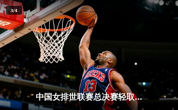 中国女排世联赛总决赛轻取日本，李盈莹独揽26分率队挺进四强 - 3