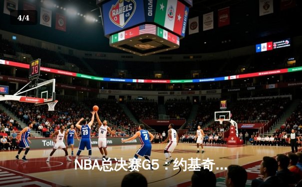 NBA总决赛G5：约基奇32+21+10率掘金逆转热火夺冠 穆雷关键三分定乾坤 - 4