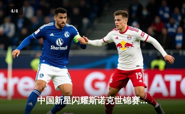 中国新星闪耀斯诺克世锦赛，00后小将爆冷淘汰世界冠军 - 4